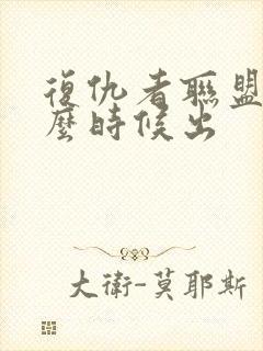 复仇者联盟5什么时候出