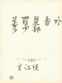 叶罗丽番外篇有多少部