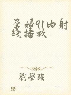 孕妇91内射在线播放