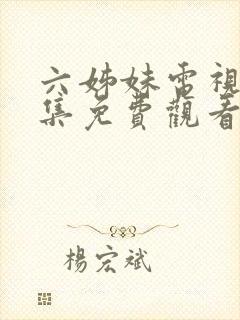 六姊妹电视剧全集免费观看完整版封面