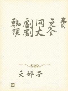 韩剧网免费的电视剧大全