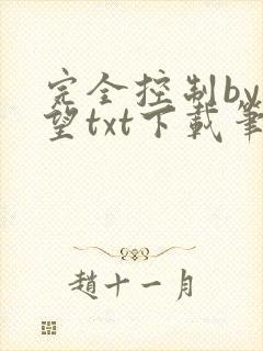 完全控制by天望txt下载笔趣阁