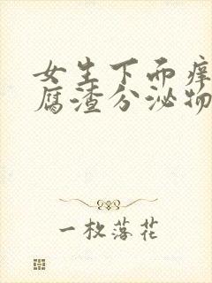 女生下面痒有豆腐渣分泌物用什么药