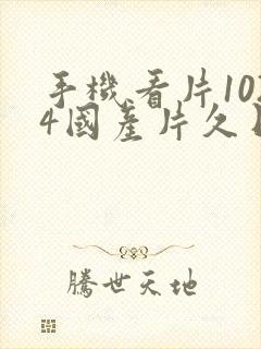 手机看片1024国产片久日韩