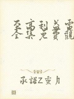 至高利益电视剧全集免费观看国产剧