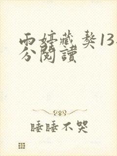 雨婷藏獒13部分阅读