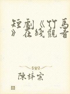 短剧《竹马先爱》在线观看