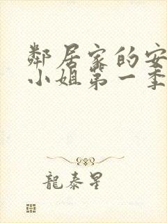 邻居家的安妮特小姐第一季在线观看