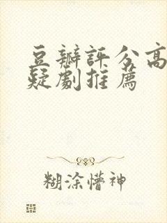 豆瓣评分高的悬疑剧推荐