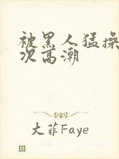 被黑人猛操10次高潮封面