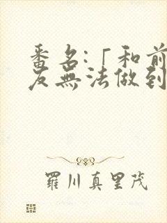 番名:「和前男友无法做到的秘密」免