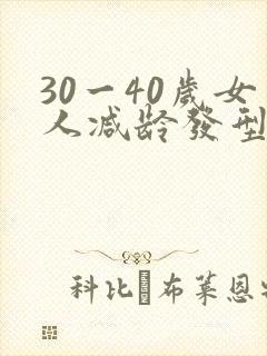 30一40岁女人减龄发型短发图片