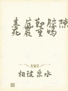 基底节腔隙性梗死严重吗