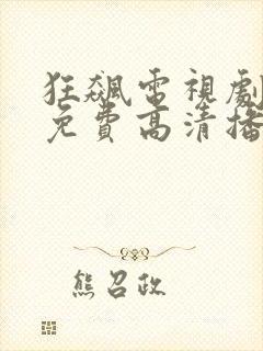 狂飙电视剧全集免费高清播放