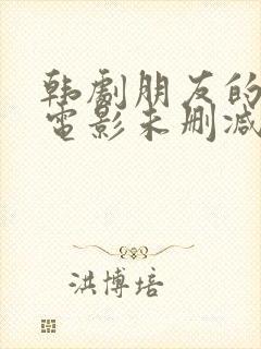 韩剧朋友的妈妈电影未删减完整版