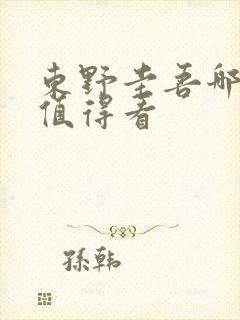 东野圭吾哪些书值得看