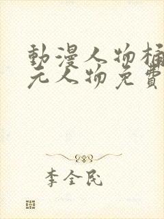 动漫人物桶二次元人物免费