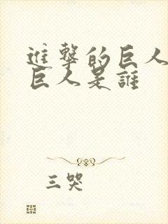 进击的巨人的女巨人是谁