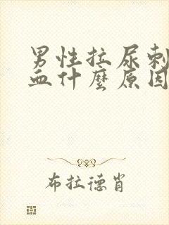 男性拉尿刺痛出血什么原因