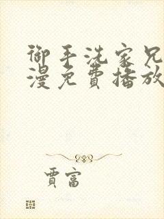 御手洗家兄妹动漫免费播放1一5集