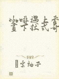 咖啡遇上香草漫画下拉式奇漫屋封面