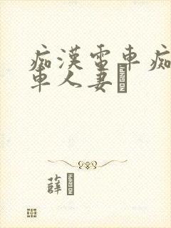 痴汉电车痴汉电车人妻を