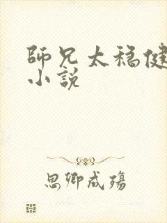 师兄太稳健有声小说