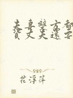 夫妻双方都有工资丈夫还要给妻子钱吗