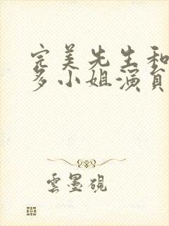 完美先生和差不多小姐演员表