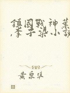 镇国战神叶君临,李子染小说下载