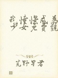 我憧憬成为魔法少女免费观看全集