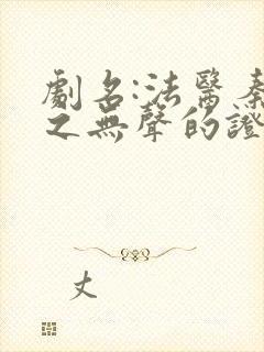 剧名:法医秦明之无声的证词