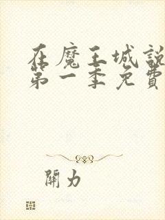 在魔王城说晚安第一季免费观看