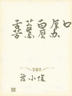 舌苔白厚口干口苦怎么办