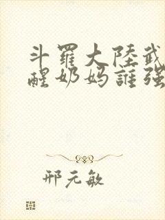 斗罗大陆武魂觉醒奶妈谁强