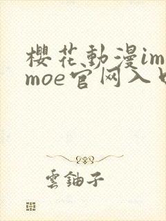 樱花动漫imomoe官网入口在哪