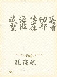 藏海传40集完整版在哪看