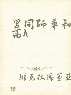 男同师尊和徒弟高h