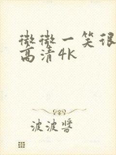 微微一笑很倾城高清4k