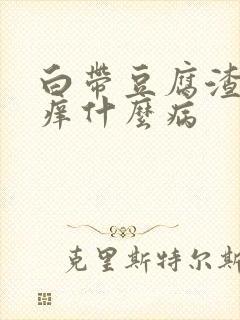 白带豆腐渣状瘙痒什么病