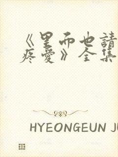 《里面也请好好疼爱》全集动漫免费