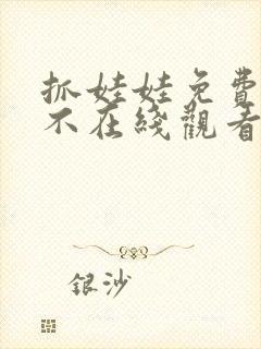 抓娃娃免费观看不在线观看