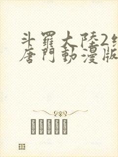 斗罗大陆2绝世唐门动漫版