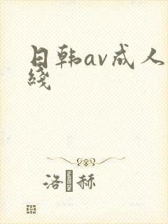 日韩av成人在线