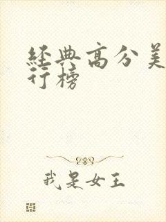 经典高分美剧排行榜