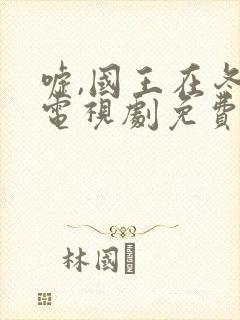 嘘,国王在冬眠电视剧免费播放全集