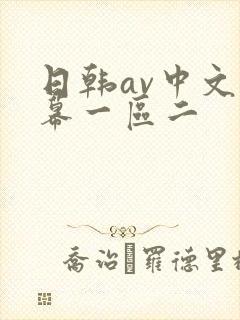 日韩av中文字幕一区二