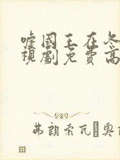 嘘国王在冬眠电视剧免费高清播放