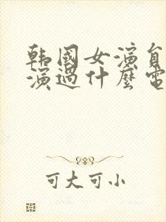 韩国女演员比比演过什么电影