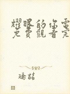 耀眼的你电视剧免费观看完整版高清封面